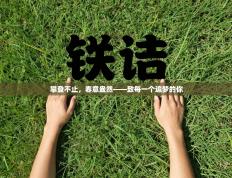 攀登不止，春意盎然——致每一个追梦的你