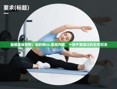 敲响保级警钟：加的斯vs.莱加内斯，一场不容错过的生死对决