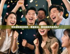 柏林赫塔客场惨败，遭遇低谷，昔日劲旅何去何从？