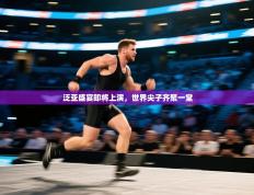 泛亚盛宴即将上演，世界尖子齐聚一堂