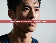 欧国联神话！波兰力克西班牙，历史性闯入四强