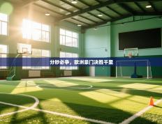 分秒必争，欧洲豪门决胜千里