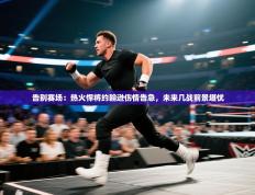 告别赛场：热火悍将约翰逊伤情告急，未来几战前景堪忧