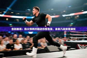 告别赛场：热火悍将约翰逊伤情告急，未来几战前景堪忧