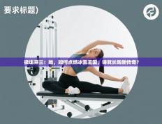 极速芬兰：她，如何点燃冰雪王国，铸就长跑新传奇？