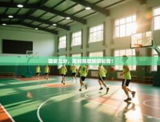 国安三分，胜利凯歌响彻云霄！