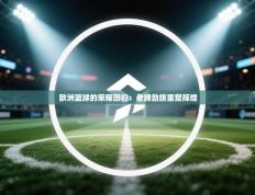 欧洲篮球的荣耀回归：老牌劲旅重塑辉煌