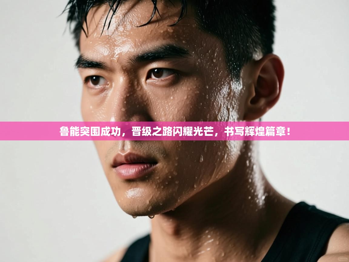 鲁能突围成功，晋级之路闪耀光芒，书写辉煌篇章！  第2张