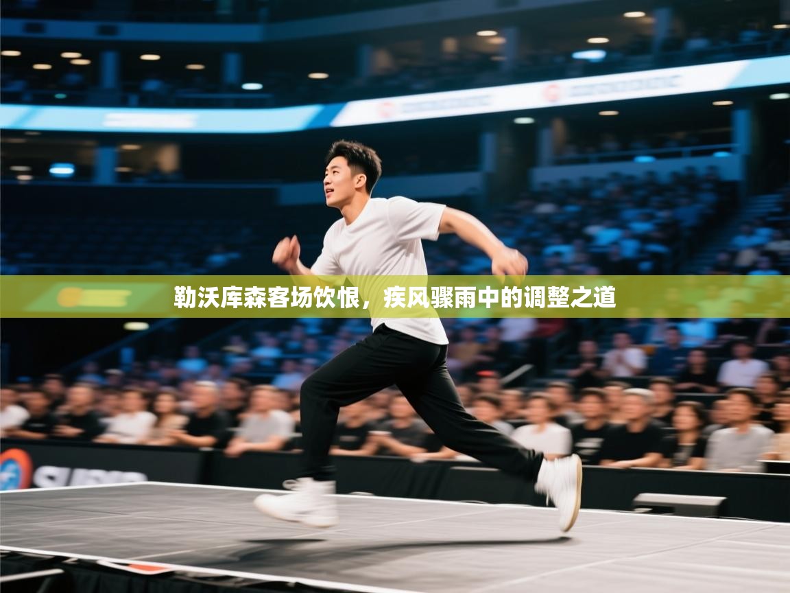 勒沃库森客场饮恨，疾风骤雨中的调整之道  第2张