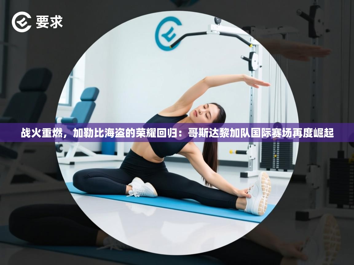 战火重燃,加勒比海盗的荣耀回归:哥斯达黎加队国际赛场再度崛起 第1张