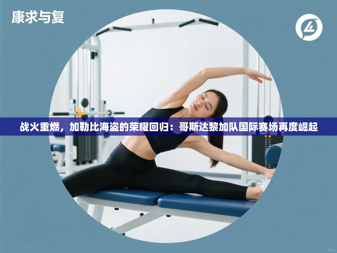 战火重燃,加勒比海盗的荣耀回归:哥斯达黎加队国际赛场再度崛起 第2张