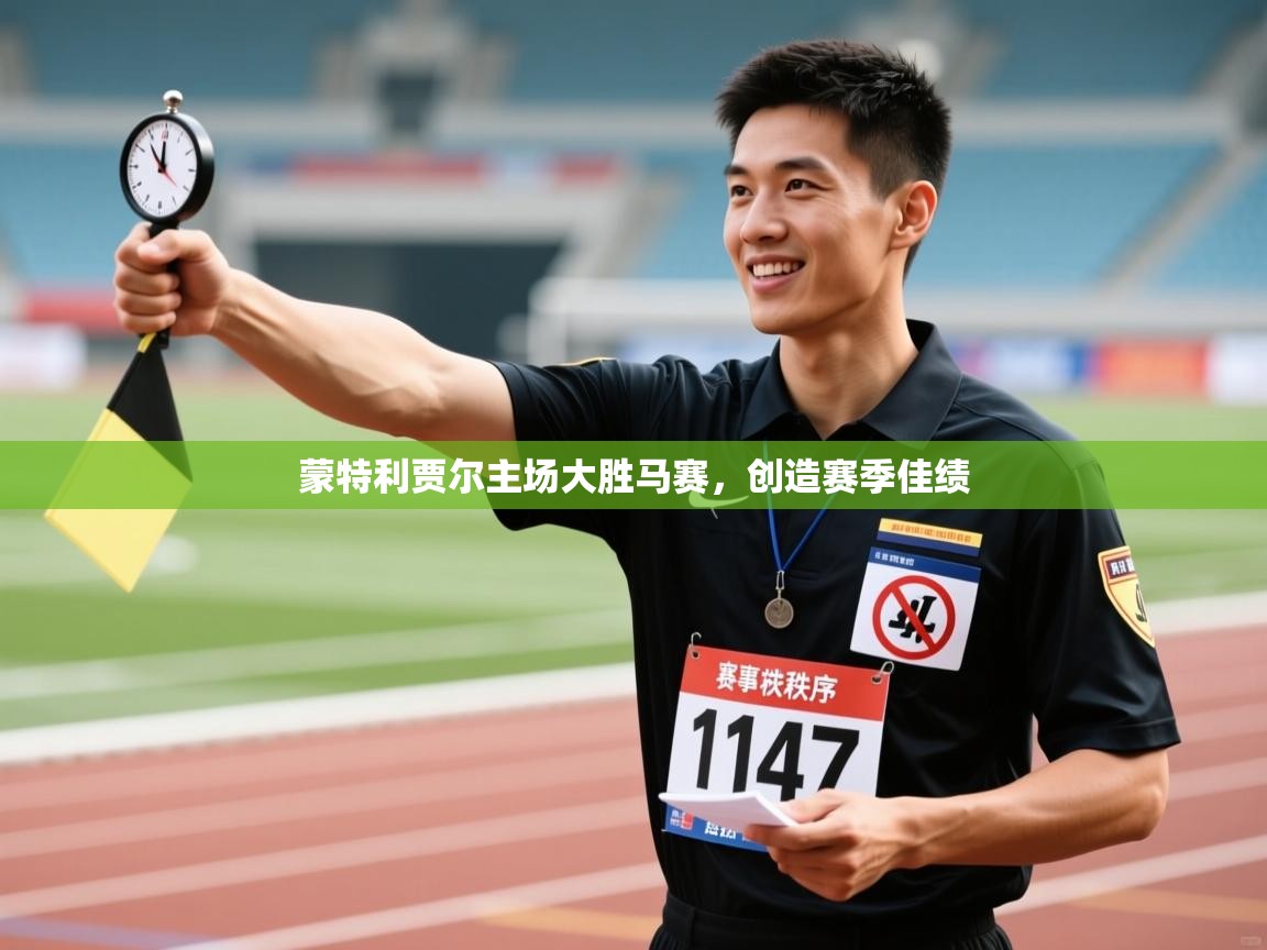 蒙特利贾尔主场大胜马赛，创造赛季佳绩  第1张