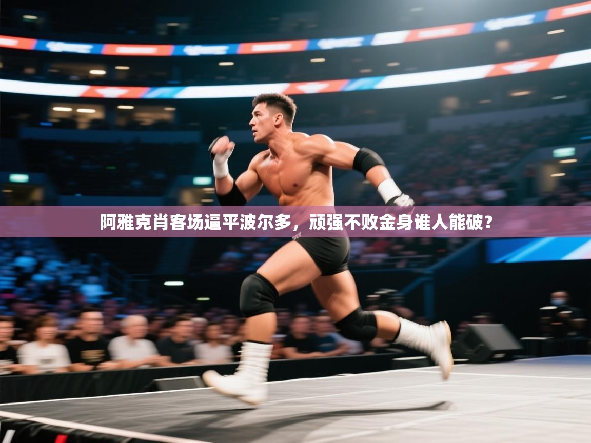 阿雅克肖客场逼平波尔多，顽强不败金身谁人能破？  第1张