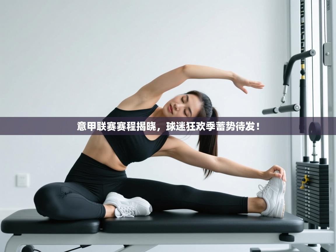 意甲联赛赛程揭晓，球迷狂欢季蓄势待发！  第2张