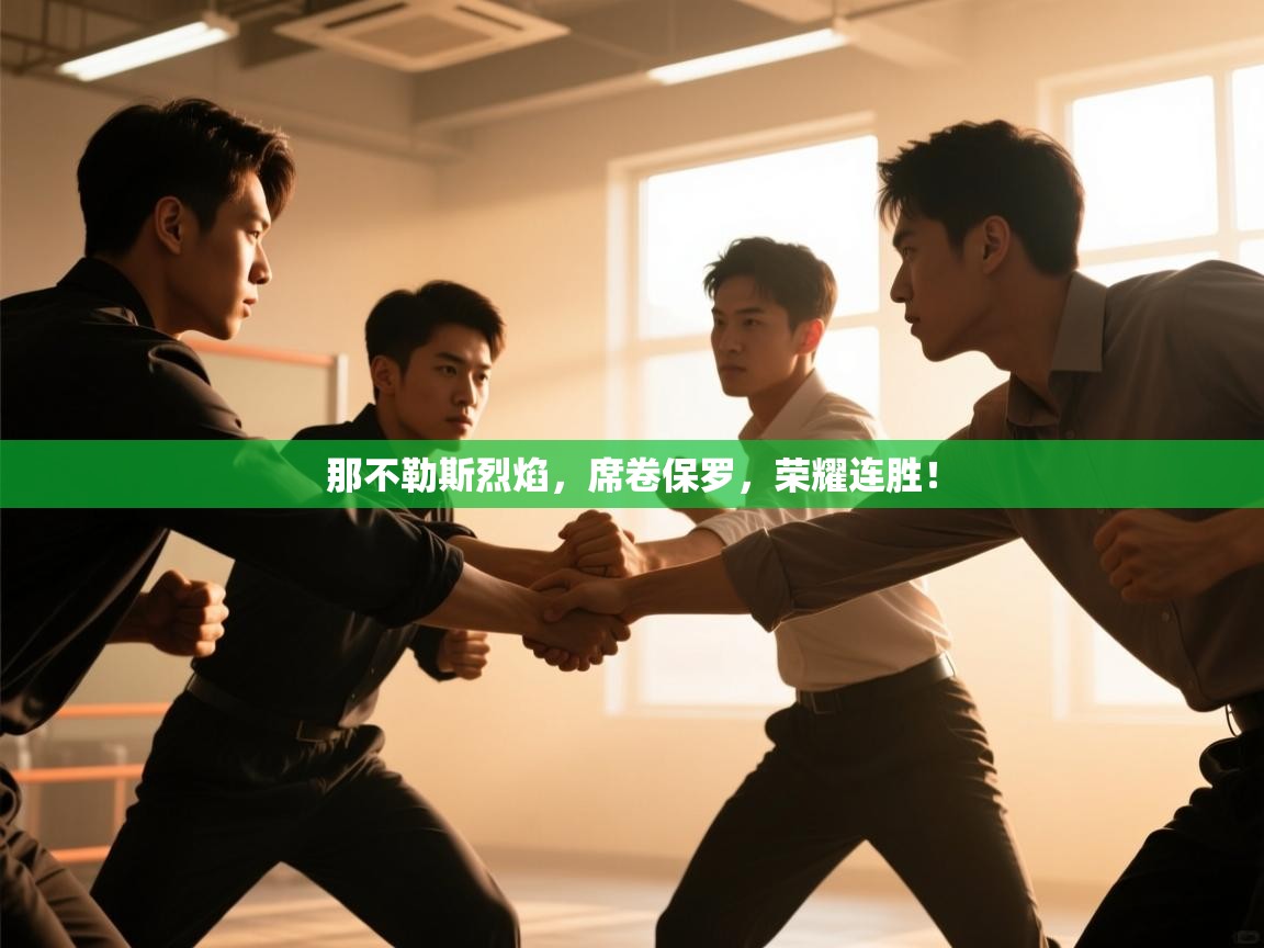 那不勒斯烈焰,席卷保罗,荣耀连胜! 第1张