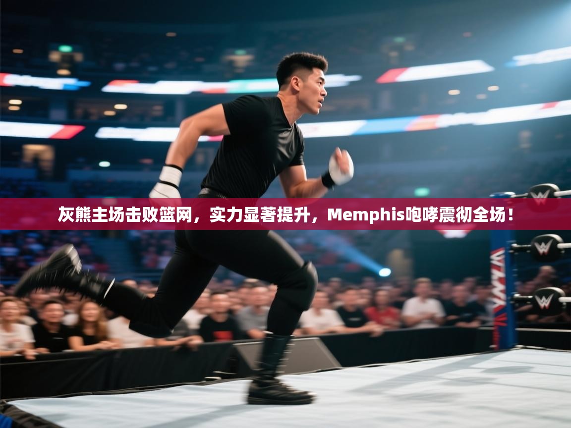 灰熊主场击败篮网,实力显著提升,Memphis咆哮震彻全场! 第2张