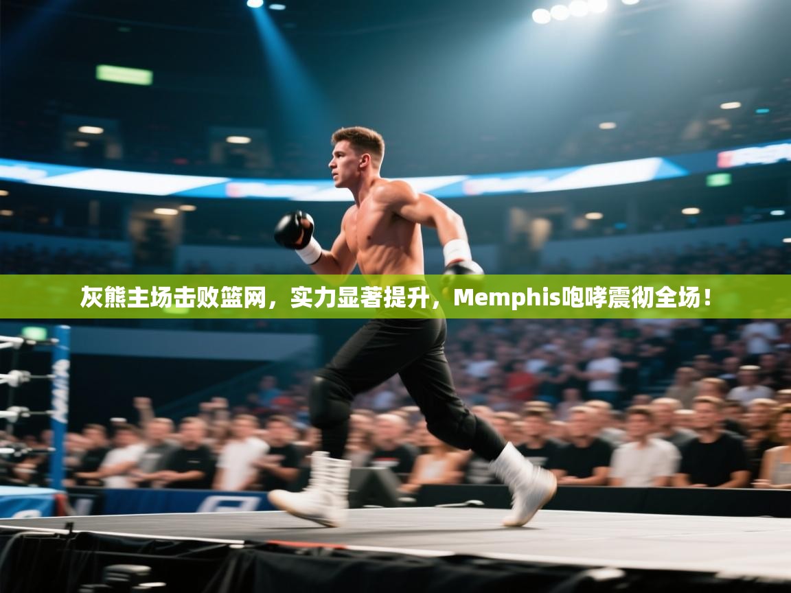 灰熊主场击败篮网,实力显著提升,Memphis咆哮震彻全场! 第1张