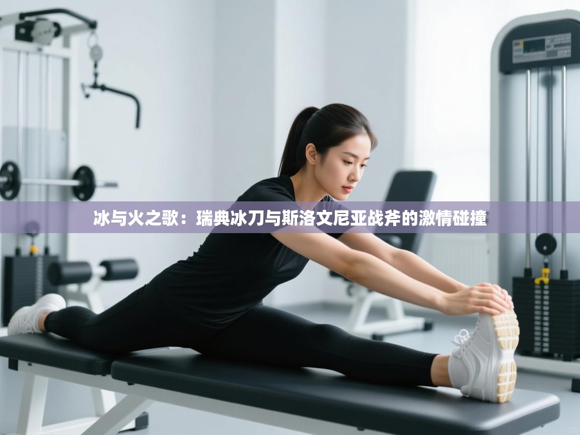 冰与火之歌：瑞典冰刀与斯洛文尼亚战斧的激情碰撞  第1张