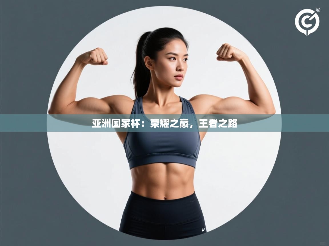 亚洲国家杯：荣耀之巅，王者之路  第1张