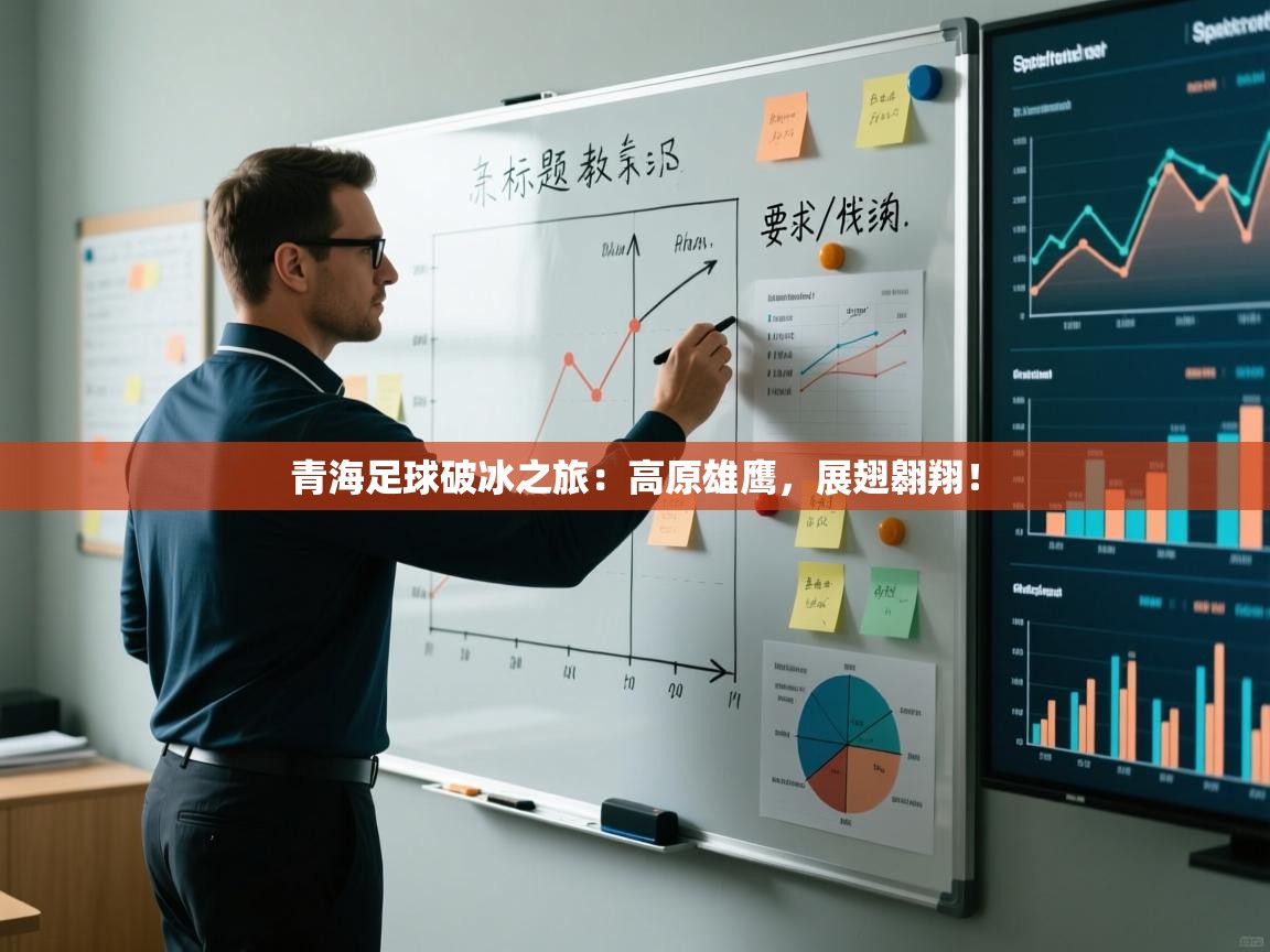 青海足球破冰之旅：高原雄鹰，展翅翱翔！  第1张