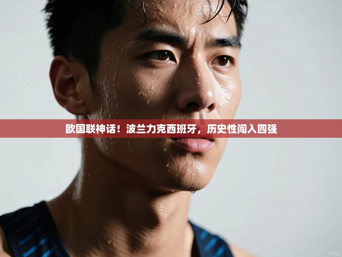 欧国联神话！波兰力克西班牙，历史性闯入四强  第1张