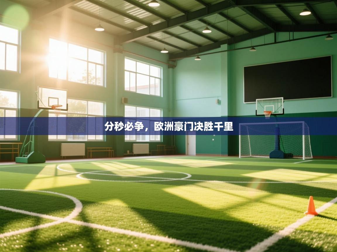 分秒必争，欧洲豪门决胜千里  第1张