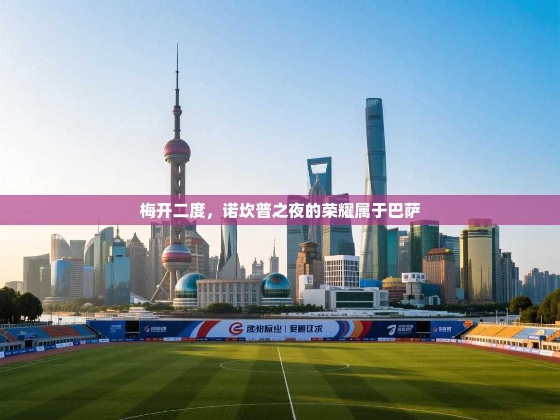 梅开二度，诺坎普之夜的荣耀属于巴萨  第1张