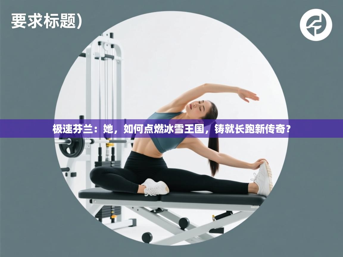 极速芬兰：她，如何点燃冰雪王国，铸就长跑新传奇？  第1张