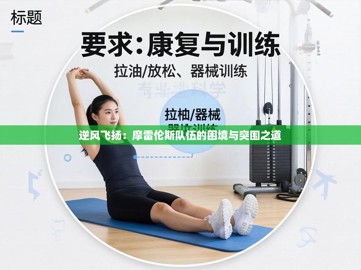 逆风飞扬:摩雷伦斯队伍的困境与突围之道 第1张