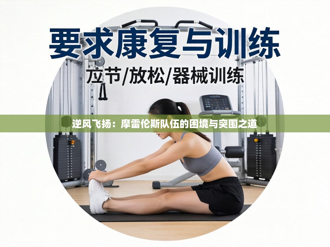 逆风飞扬:摩雷伦斯队伍的困境与突围之道 第2张