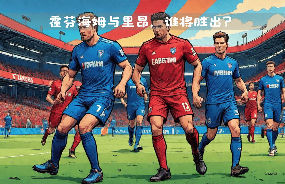 开云体育app-霍芬海姆主场击败对手，稳居中游的简单介绍