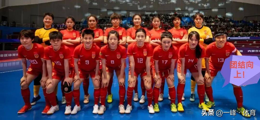 开云体育官方入口-亚洲杯女足比赛，中国队取得成功