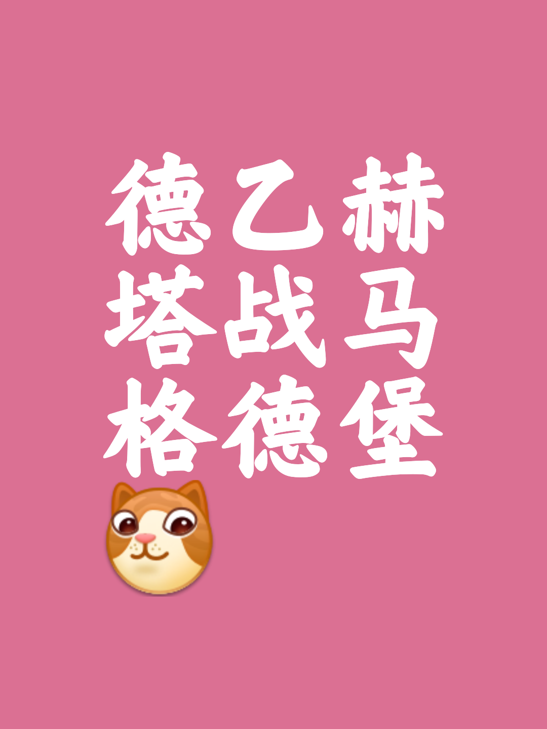 柏林赫塔队士气高涨,向目标前进!的简单介绍 柏林赫塔队士气高涨,向目标前进!的简单介绍